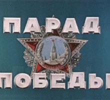Парад Победы 1945 года на Красной площади в Москве [ВИДЕО]