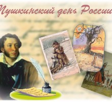 Пушкинский день России — 6 июня 2017 года