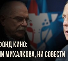 Фонд кино: ни Михалкова, ни совести. Виктор Ефимов [ВИДЕО]