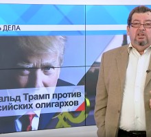 СУТЬ ДЕЛА - "Дональд Трамп против российских олигархов" [ВИДЕО]
