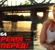 Украина поможет построить России новый мега-мост (Время-вперёд! #264) [ВИДЕО]