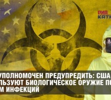 МИД уполномочен предупредить: США используют биологическое оружие под видом инфекций [ВИДЕО]