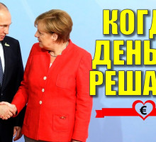 Германия отвернулась от Украины и Польши в пользу России [ВИДЕО]