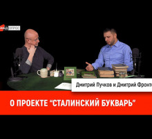 Дмитрий Фронтов о проекте "Сталинский Букварь" [ВИДЕО]