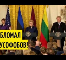 "Против дружбы с Россией – только идиоты!" Трамп шокировал лидеров стран Прибалтики!