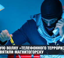 Новую волну телефонного терроризма посвятили Магнитогорску