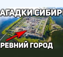 Артефакты и древние города Сибири, которых нет в учебнике истории