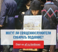 Могут ли священнослужители собирать подаяние?