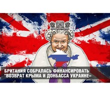 Британия собралась финансировать "возврат Крыма и Донбасса Украине»