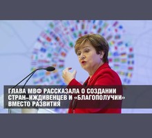 Глава МВФ рассказала о создании стран-иждивенцев и «благополучии» вместо развития