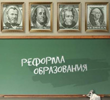 Американцы начинают напрямую переформатировать российское среднее образование