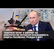 "Северный поток" и контракт на электричество перевесил необходимость защиты российских граждан в ДНР?