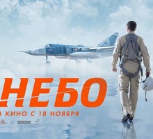Фильм «Небо»: О тех, кто служит России