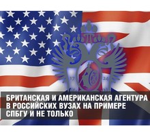 Британская и американская агентура в российских вузах