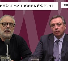 «Информационный фронт». Михаил Хазин и Борис Костенко