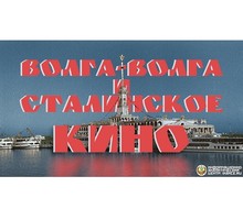 Фильм «Волга-Волга» — киносимвол эпохи сталинского кино