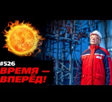 Россия зажигает своё «Вечное солнце»