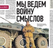 Мы ведём войну смыслов