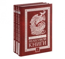 Почему русофобы молчат о трёх томах "Экспертизы Велесовой Книги"?