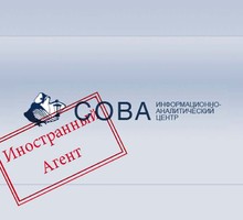 Московский городской суд ликвидировал центр "Сова"