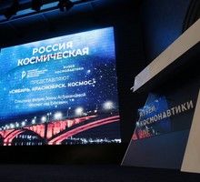 В Москве прошёл спецпоказ фильма «Космос над Енисеем» Россия»