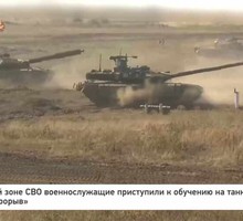 В тыловой зоне СВО военнослужащие приступили к обучению на танках Т-90М «Прорыв»