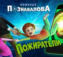 «Пожиратели мозга»