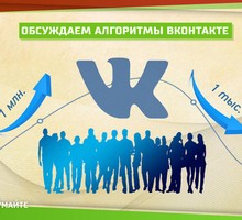 Обсуждаем алгоритмы ВКонтакте