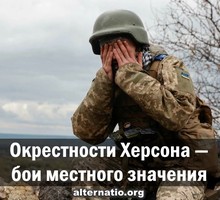 Окрестности Херсона — бои местного значения