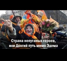 Страна непуганых героев, или Долгий путь мимо Эдема