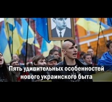 Пять удивительных особенностей нового украинского быта