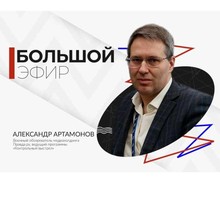 Александр Артамонов в программе “Большой эфир”