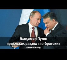 Владимир Путин предложил раздел «по-братски»