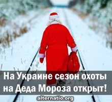 На Украине сезон охоты на Деда Мороза открыт!
