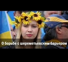 О борьбе с шереметьевским барьером