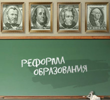 Реформа образования