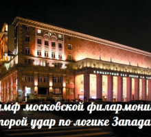 Триумф московской филармонии - второй удар по логике Запада - События дня. Взгляд патриота - 02.02.2016