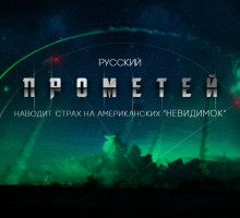 Русский "Прометей" наводит страх на американских "невидимок"