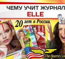 Журнал Elle в России: 20 лет промывки мозгов