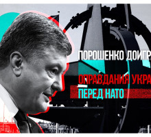 Порошенко доигрался. Оправдания Украины перед НАТО
