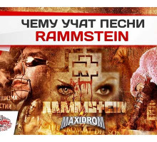 Творчество Rammstein: Смесь фашизма и педерастии