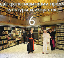 Методы фальсификации предметов культуры и искусства - 6