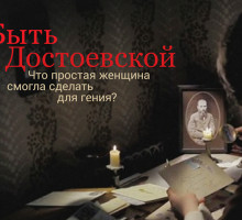 Быть Достоевской Что простая женщина смогла сделать для гения?