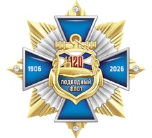 Подводный флот России. 120 лет Подводный флот России. 120 лет
