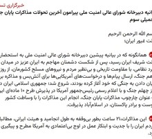 Заявление Секретариата Высшего совета национальной безопасности Ирана по переговорам о завершении войны Заявление Секретариата Высшего совета национальной безопасности Ирана по переговорам о завершении войны