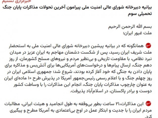 Заявление Секретариата Высшего совета национальной безопасности Ирана по переговорам о завершении войны Заявление Секретариата Высшего совета национальной безопасности Ирана по переговорам о завершении войны