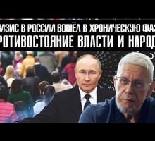 Кризис в России вошёл в хроническую фазу Кризис в России вошёл в хроническую фазу