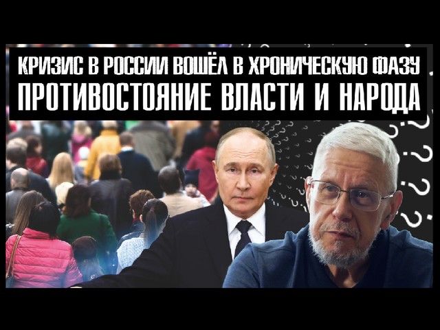 Кризис в России вошёл в хроническую фазу Кризис в России вошёл в хроническую фазу
