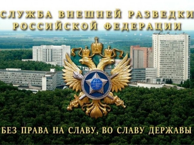 СВР России уполномочена заявить СВР России уполномочена заявить