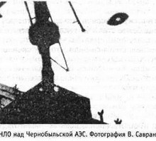 НЛО и Чернобыльская АЭС НЛО и Чернобыльская АЭС
